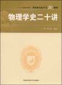 《物理学史二十讲》PDF_2009-1_中国科大_胡化凯