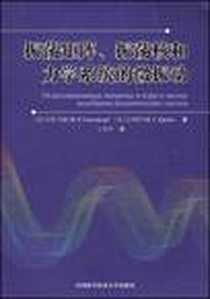 《振荡矩阵、振荡核和力学系统的微振动》电子版-2008-10_中国科学技术大学出版社_（苏）甘特马赫，（苏）克列因  著，王其申  译