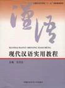 《现代汉语实用教程》电子版-2009-1_中国科学技术大学出版社_王汉生 主编