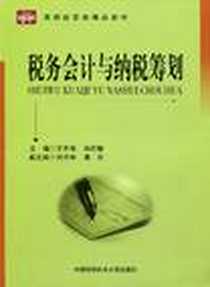 《税务会计与纳税筹划》电子版-2009-7_中国科学技术大学出版社_王齐祥，尚红敏  主编