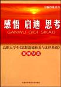 《感悟启迪思考》电子版-2009-9_中国科学技术大学出版社_庞开山