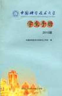 《中国科学技术大学学生手册》电子版-2007-10_中国科学技术大学出版社_中国科学技术大学学生工作处