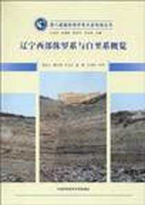 《辽宁西部侏罗系与白垩系概览》电子版-2010-8_中国科学技术大学出版社_姜宝玉，姚小刚，牛亚卓