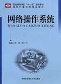《网络操作系统》PDF_2009-7_汪伟、 程一飞 中国科学技术大学出版社  (2009-07出版)_汪伟，程一飞 著