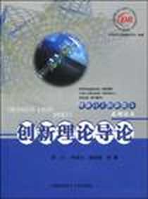 《创新理论导论》电子版-2009-9_中国科学技术大学出版社_李士  等著