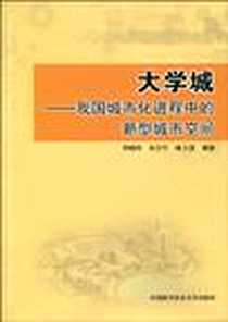 《大学城－我国城市化进程中的新型城市空间》电子版-2010-2_中国科学技术大学出版社_李峻峰 等 著