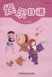 《娱乐日语》电子版-2011-6_中国科学技术大学出版社_丁青