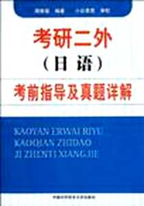 《考研二外》电子版-2012-1_中国科学技术大学出版社_周维强