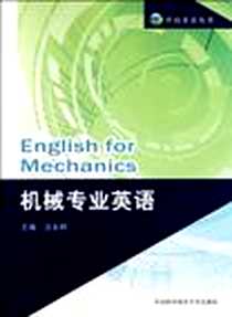 《机械专业英语》电子版-2012-2_中国科大_汪永明