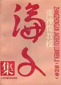 《张钟俊教授论文集（第四卷）》电子版-1997-5_上海交通大学出版社_张钟俊