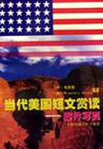 【当代美国短文赏读】下载_1998-11_上海交通大学出版社_（美）Rosemary Adang，毛荣贵 著