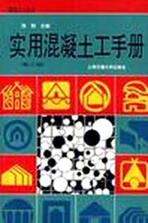 《实用混凝土工手册》PDF_1998-10_上海交通大学出版社_饶勃