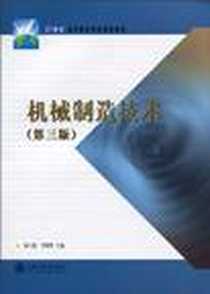 《机械制造技术》电子版-2004-8_上海交通大学_陈立德主编