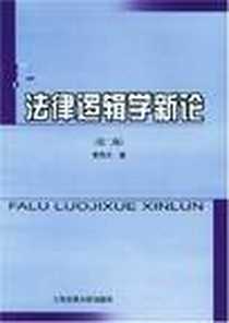 《法律逻辑学新论》PDF_2005-1_上海交通大学出版社_黄伟力