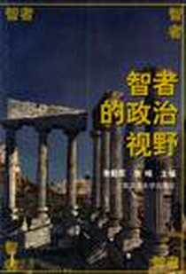 《智者的政治视野》电子版-2001-8_上海交通大学出版社_朱勤军