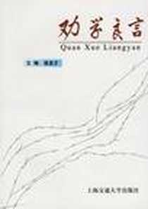 《劝学良言》PDF_2002-1_上海交通大学出版社_徐友才