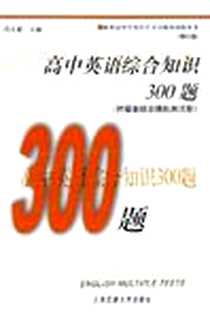 《高中英语综合知识300题》电子版-2002-4_上海交通大学出版社_冯大雄