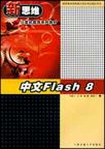 《中文Flash8》电子版-2002-4_上海交通大学出版社_本社