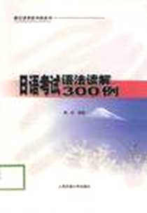 【日语考试语法读解300例】下载_2003-01-01_上海交通大学出版社_杨虹