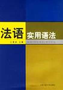 《法语实用语法》电子版-2003-1_上海交通大学出版社_江国滨
