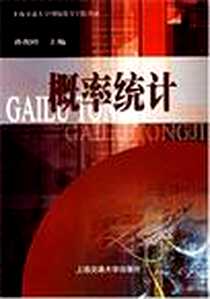 《概率统计》电子版-2003-1_上海交通大学出版社_孙祝岭