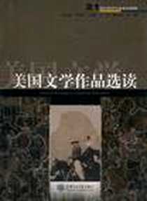 《美国文学作品选读》电子版-2003-3_上海交通大学出版社_汪冷,王松年