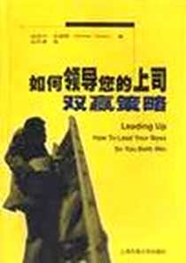 《如何领导您的上司》电子版-2003-4_上海交通大学出版社_尤西姆