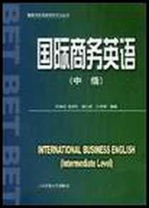 《国际商务英语（中级）》电子版-2003-8_上海交通大学出版社_邬孝煜等编