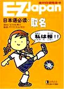 《日本语必读. 取名》电子版-2004-1_上海交通大学出版社_EZJ日文丛书部