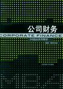 《公司财务》PDF_2004-3_上海交通大学出版社_欧阳令南