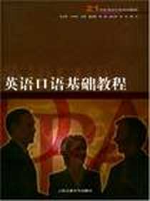 《英语口语基础教程》PDF_2004-4_上海交通大学出版社_王松年