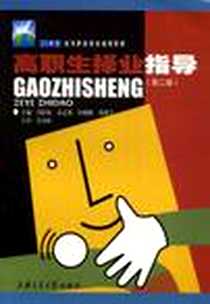 《高职生择业指导》2008-8_上海交通大学出版社_经晓峰