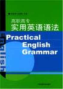 《高职高专实用英语语法》电子版-2004-8_上海交通大学出版社_倪修璟