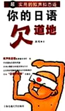 《你的日语欠道地》电子版-2005-5_上海交通大学出版社_麻鸡