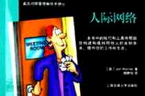 《英汉对照管理袖珍手册》电子版-2006-1_上海交通大学出版社_琼·沃纳