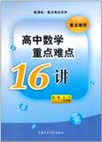《高中数学重点难点16讲》电子版-2006-6_上海交通大学出版社_王平