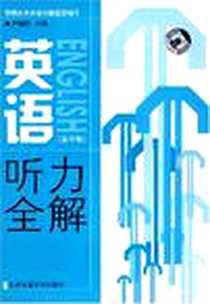 《英语听力全解(高中卷)》电子版-2006-7_上海交通大学出版社_尹福昌