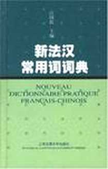 《新法汉常用词词典》电子版-2007-4_上海交通大学出版社_江国滨