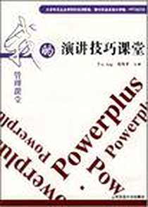 《演讲技巧课堂》电子版-2008-1_上海交通大学出版社_(菲)洪