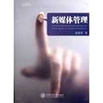 《新媒体管理》电子版-2012-5_上海交通大学出版社_姜进章