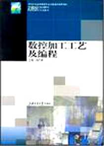 《数控加工工艺及编程》PDF_2007-9_上海交大_尚广庆