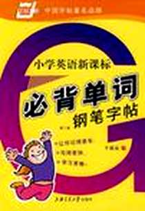 《小学英语新课标必背单词钢笔字帖》电子版-2008-5_上海交通大学出版社_于佩安