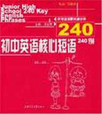 《初中英语核心短语240例》电子版-2008-1_上海交大_成应翠
