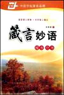 《箴言妙语》电子版-2008-9_上海交大_田英章