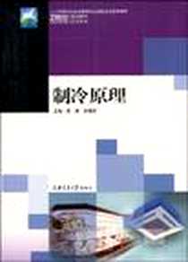 《制冷原理》电子版-2009-3_上海交通大学出版社_殷浩，徐德胜 著