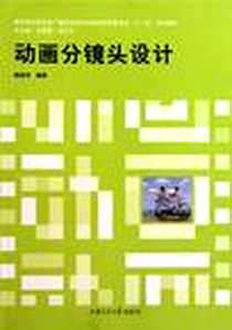 《动画分镜头设计》电子版-2009-1_姚桂萍 上海交大出版社  (2009-01出版)_姚桂萍
