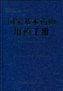 《国家基本药物用药手册》电子版-2009-11_上海交通大学出版社_张瑶华  等主编