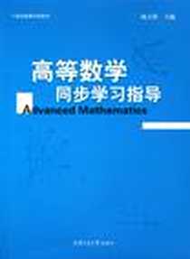 《高等数学同步学习指导》电子版-1970-1_上海交通大学出版社_项立群