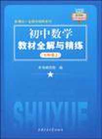 《初中数学教材全解与精练（7年级上）》电子版-2009-8_上海交通大学出版社_本书编写组