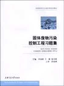 《固体废物污染控制工程习题集》电子版-2009-9_上海交大_李永峰//王璐//徐美燕